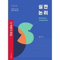 편입 실전 논리: 편입 영어, 박문각