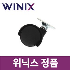 위닉스 정품 DHC-129IPN 제습기 바퀴 wxs30107