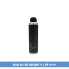 불스원 불스파워 엔진코팅제 시그니처 300ml, 불스원 불스파워 엔진코팅제 시그니처 300ml -ar, 1개, 공용