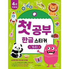 첫공부 한글 스티커 - 가나다 (4세 첫 공부 1), 상품명