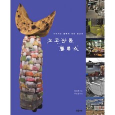 노고산동 블루스:사라지는 골목에 대한 보고서, 구름서재, 들로화 저/주도양 사진