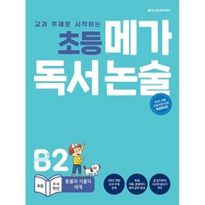 초등 메가 독서 논술 B2 : 동물과 식물의 세계