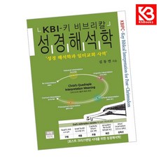 키-비브리칼 성경해석학 책 + 책갈피 [KHBOOKS]