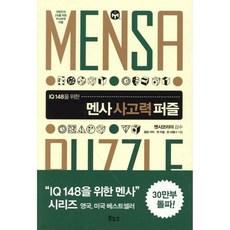 멘사 사고력 퍼즐