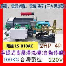 陸雄 LS-810AC 2HP 手提式高壓清洗機 (自動停機) 台灣製造 220V, 機子+