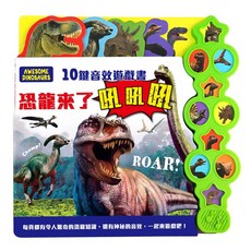 幾米兒童圖書 10鍵音效遊戲書: 恐龍來了吼吼吼 交通工具叭叭叭 幼福 有聲書 認知書, 缺貨勿下-恐龍來了吼吼吼