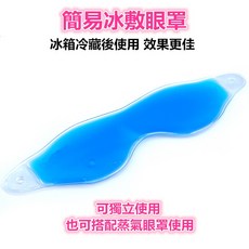 簡易冰敷眼罩 冷敷眼罩 舒緩眼部疲勞 冷藏效果佳 獨立搭配皆宜