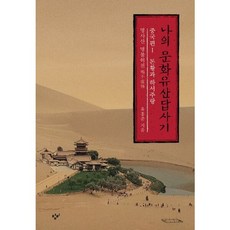 나의 문화유산답사기 중국편 1 돈황과 하서주랑 명사산 명불허전, 없음