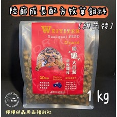 維益特 WEIYITER 陸龜成長配方牧草飼料 澳洲進口 陸龜 鬣蜥 兔子 草食性動物, 1個