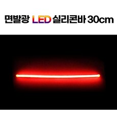오토바이 LED바 실리콘 면발광 30cm 자동차 튜닝업, 레드, 1개
