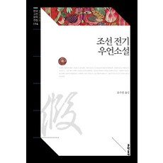 朝鮮前期寓言小說, 文學村, 尹柱弼