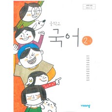 중학교 국어 2-1 비상교육 김진수 교과서 2025