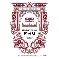 세상에서 가장 짧은 영국사:셰익스피어의 언어 비틀즈의 노래 그리고 세계를 바꾼 사상의 고향 영국., 세상에서 가장 짧은 영국사, 제임스 호즈(저) / 박상진(역), 진성북스, 제임스호스 저/박상진 역
