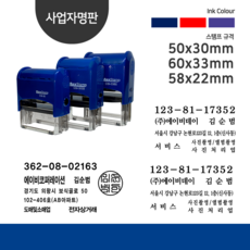 자동스탬프 주소 사업자 개인 법인명판 회사도장 세금계산서, 카카오톡(cian0380), 추가없음, 사업자명판