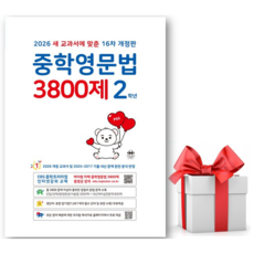 2026 중학영문법 3800제 16차 개정판, 영어, 중등 2학년