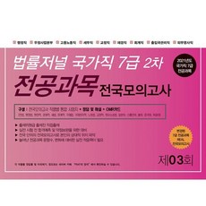 법률저널 국가직 7급 2차 전공과목 전국봉투모의고사 3회 : (21.09.04 시행)