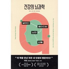 건강의 뇌과학, 현대지성, 제임스 굿 윈