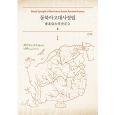 동북아고대사정립 6, 김석주(저)