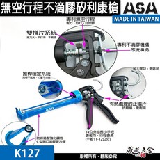 台灣製 ASA K127 輕量化矽利康槍 12倍槓桿 無空行程不滴膠矽利康槍 填縫膠槍 矽力康膠槍 玻璃膠槍【威威五金】, 1個