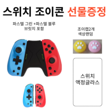 선물2종 닌텐도 스위치 조이콘 블루 레드 -스위치액정보호글라스+조이캡2개, 1개