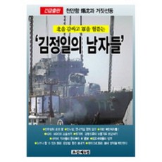 김정일의 남자들 : 북을 감싸고 군을 헐뜯는, 조갑제닷컴, 조갑제 등저