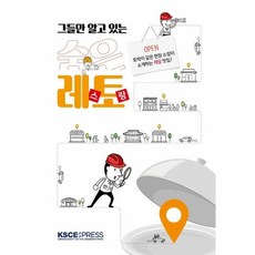 NSB9791191771091 새책-스테이책터 [그들만 알고 있는 숨은 레스토랑] ---KSCE프레스-대한토목학회 출판도서위원회 지음-전국여행 가이드북-, 그들만 알고 있는 숨은 레스토랑