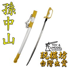 孫中山 22cm 鋅合金刀劍模型 No.9275, 1個