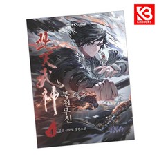 북천무신 4 책 + 책갈피 [KHBOOKS]