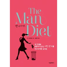 男人減肥法： 減掉讓妳人生淪為B級的壞男人, 首爾文化社, 喬斯特林佩爾 著/宋正恩 譯