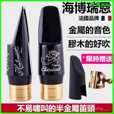法國海博瑞恩 降E調中音/降B調高音/次中音薩克斯風吹嘴 半金屬膠木笛頭, 1個, 膠木笛頭4號口風（適合初學）,次中音降B薩克斯
