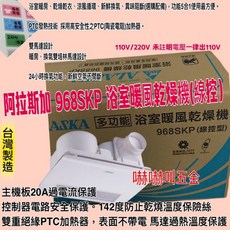生原家電 五合一多功能浴室暖風乾燥機 阿拉斯加 968SKP 線控 浴室暖風乾燥機 換氣雙培林馬達, 110V+異味阻隔+