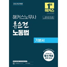 2026 해커스노무사 류순건 노동법 기본서:공인노무사 시험 대비 | 인강 할인쿠폰 수록 | 노무사 무료 특강, 2026 해커스노무사 류순건 노동법 기본서, 류순건(저)