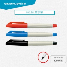 SIMBALION 雄獅 NO.88 簽字筆 1.0mm, 1個