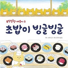 가을책방 초밥이 빙글빙글 - 양장본 Hardcover, 책읽는곰, 9791158360245
