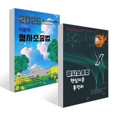 이윤탁 형사소송법 + 이윤탁 형사소송법 핵심지문총정리 세트, 가온에듀