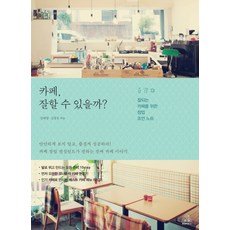까페 잘할 수 있을까:잘 되는 카페를 위한 창업 조언 노트, 랜덤하우스