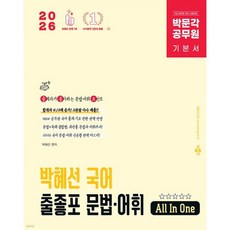 2026 박문각 공무원 박혜선 국어 출좋포 문법·어휘