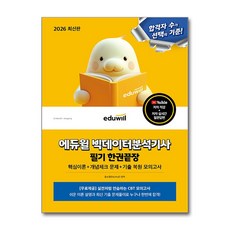 [에듀윌] 2026 에듀윌 빅데이터분석기사 필기 한권끝장 / 마스크제공, 윤소영