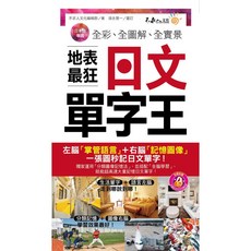 不求人文化 全彩、全圖解、全實景 日文單字王