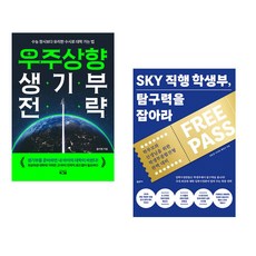 우주상향 생기부 전략 + SKY 직행 학생부 탐구력을 잡아라 (전2권)