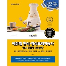 2026 에듀윌 한식 양식조리기능사 필기 D-7 1주끝장+무료특강:기출복원 모의고사 7회분 <AI듀봇>