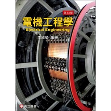 電機工程學 13版2025 李國榮