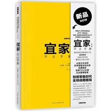 IKEA: More Than Furnishings for Home (Chinese Edition) [paperback], IKEA: More Than Furnishings fo