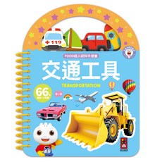 風車圖書 FOOD超人 認知手提書-交通工具