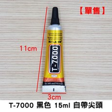 B-7000/T-7000 SY-52 高韌性透明膠水 手機螢幕維修 DIY飾品五金配件黏膠, 1個, 15ml尖頭(T-7000黑色)
