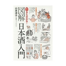도해 사케 니혼슈 입문 메뉴 연구 전문 서적 일식 오마카세 카페 베이커리 갓포 요리 일본어 원서 이자카야 드링크 음료 일본 직구, 도해 사케 니혼슈 입문 메뉴 연구 전문 서적 일식 오마