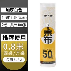 CRAJE 潮洁 一次性桌布 80cm x 100cm 長方形 防水防油, 白色 1.0米*1.0米 (50張)*2卷, 1個