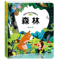 臺灣出貨 款立體書3d機關早教翻翻書情景體驗繪本兒童圖書書籍, 1冊-3D立體書【森林】
