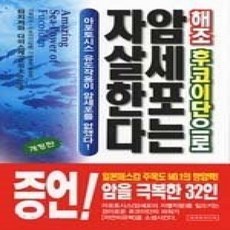 [개똥이네][중고-상] 해조 후코이단으로 암세포는 자살한다 (개정판)