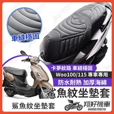 鯊魚紋機車坐墊套 適用於 SYM Woo100/115, 1個, 鯊魚紋坐墊套
